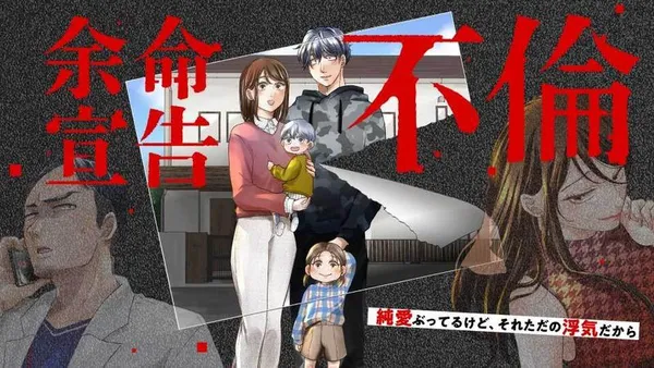 余命宣告不倫　純愛ぶってるけど、それただの浮気だから