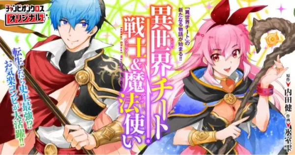異世界チート戦士&魔法使い