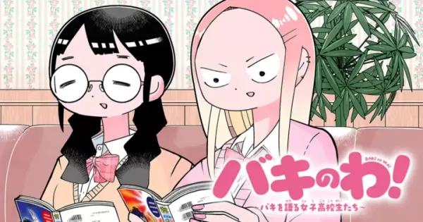 バキのわ!~バキを語る女子高校生たち~