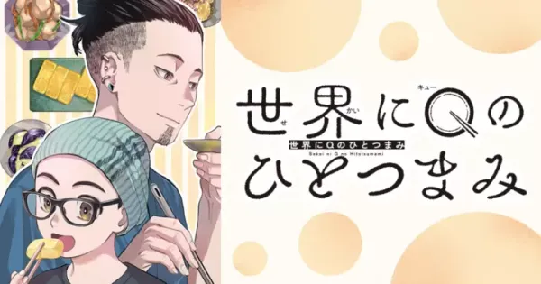 世界にQのひとつまみ