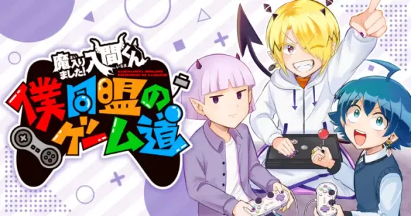 魔入りました!入間くん 僕同盟のゲーム道