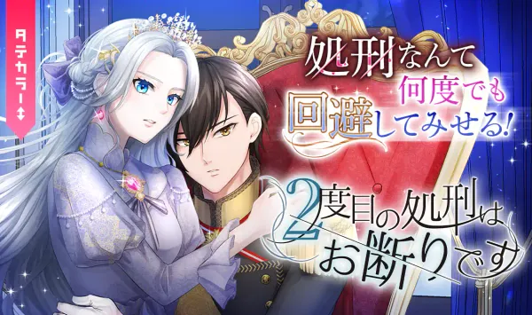 2度目の処刑はお断りです