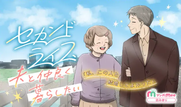 セカンドライフ、夫と仲良く暮らしたい