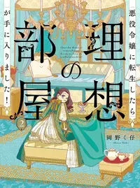 悪役令嬢に転生したら理想の部屋が手に入りました！