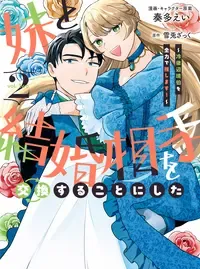妹と結婚相手を交換することにした ～冷徹辺境伯を全力で推します！～