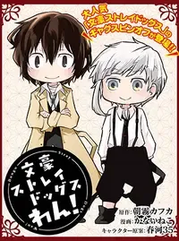 文豪ストレイドッグス わん!
