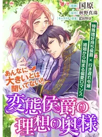 変態侯爵の理想の奥様_COMIC