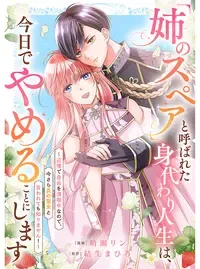 「姉のスペア」と呼ばれた身代わり人生は、今日でやめることにします~辺境で自由を満喫中なので、今さら真の聖女と言われても知りません!~