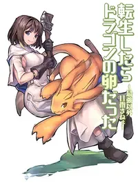 転生したらドラゴンの卵だった ~イバラのドラゴンロード~