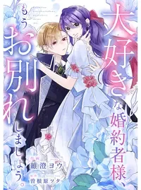 大好きな婚約者様、もうお別れしましょう。