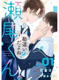 勘違いだよね?瀬尾くん。