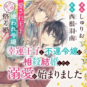 幸運王子と不運令嬢が相殺結婚したら溺愛が始まりました