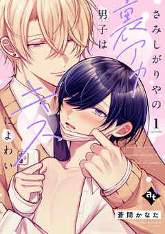 さみしがりやの裏アカ男子はキスによわい
