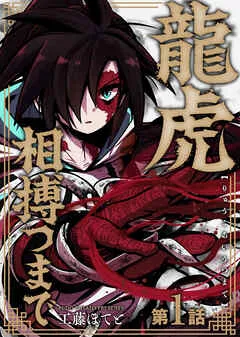 龍虎相搏つまで
