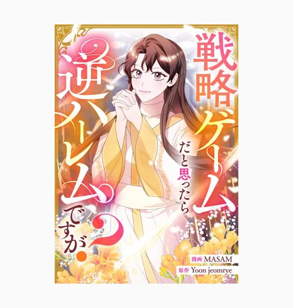 戦略ゲームだと思ったら逆ハーレムですが?