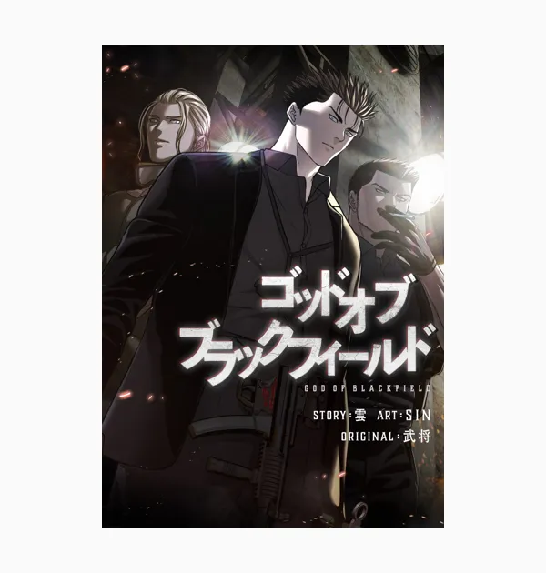 ゴッド オブ ブラックフィールド