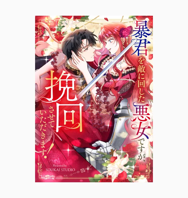 暴君を敵に回した悪女ですが、挽回させていただきます!