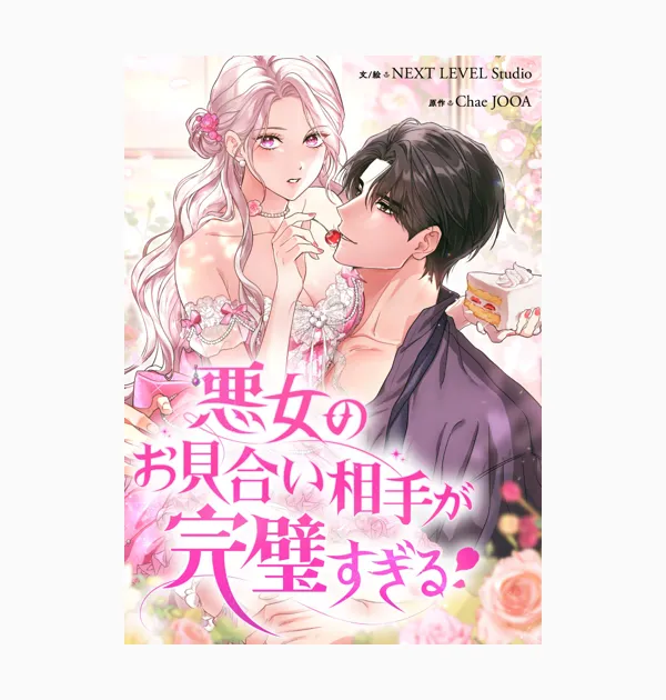 悪女のお見合い相手が完璧すぎる