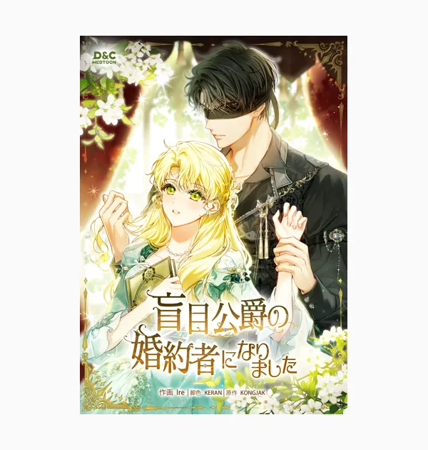 盲目公爵の婚約者になりました