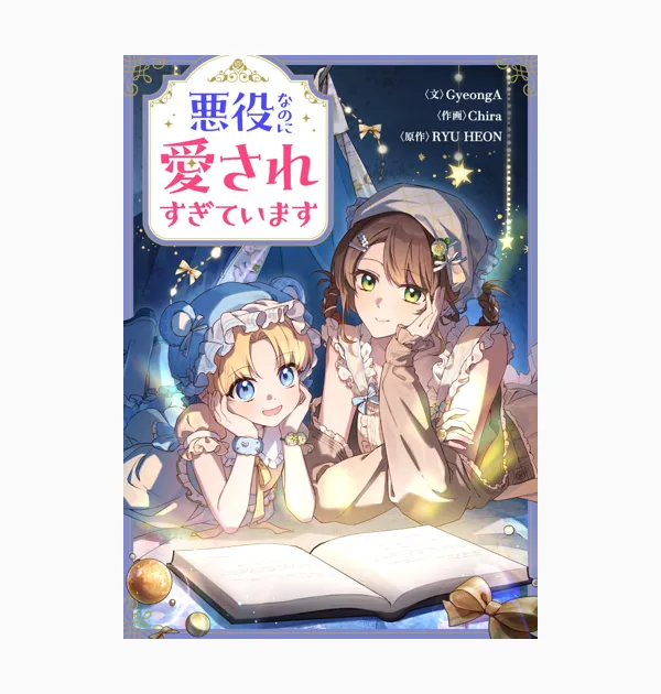 悪役なのに愛されすぎています