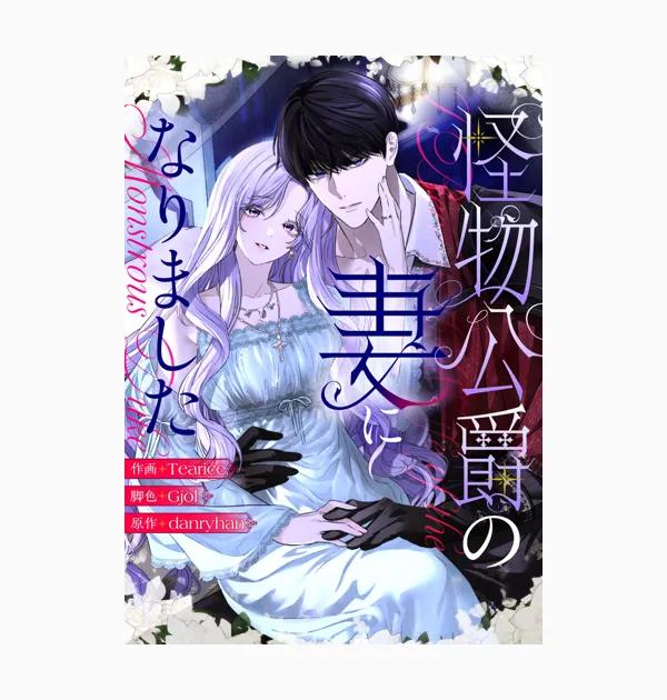 怪物公爵の妻になりました