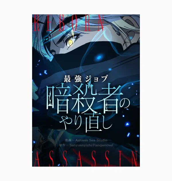 最強ジョブ暗殺者のやり直し