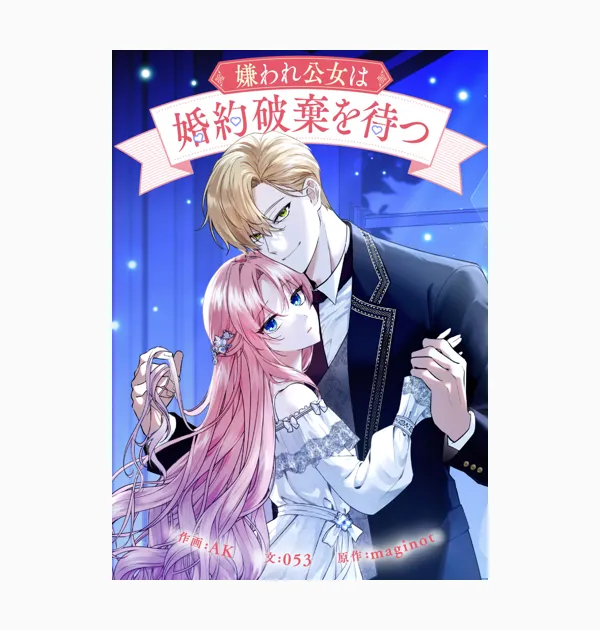 嫌われ公女は婚約破棄を待つ