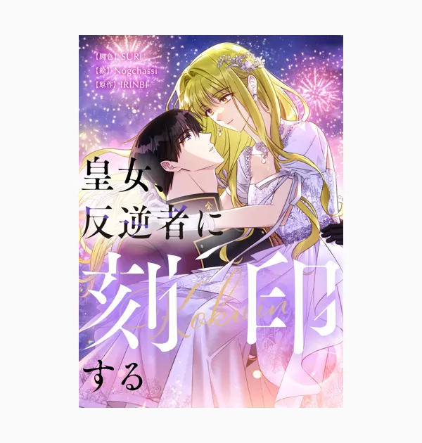 皇女、反逆者に刻印する