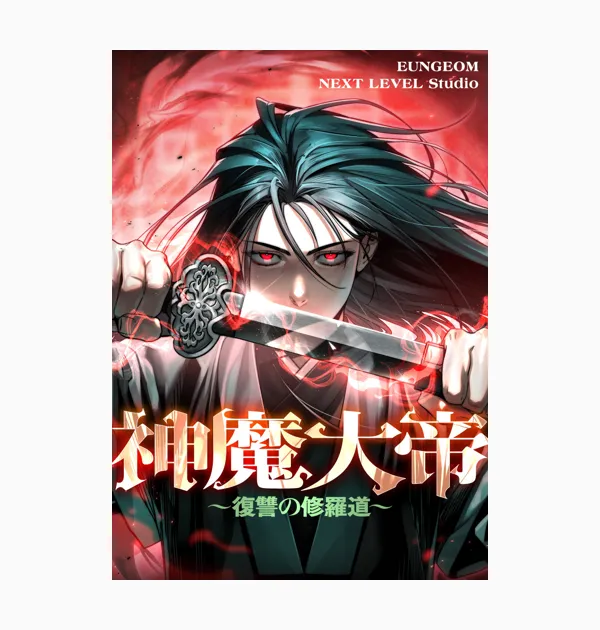 神魔大帝~復讐の修羅道~