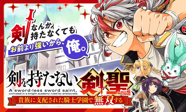 剣を持たない剣聖、貴族に支配された騎士学園で無双する