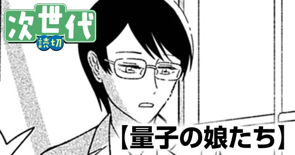量子の娘たち