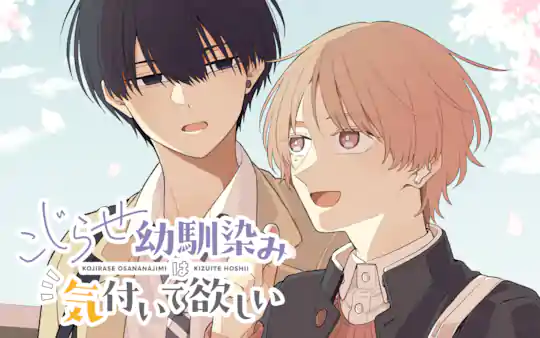 こじらせ幼馴染みは気付いて欲しい