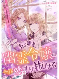 名も無き幽霊令嬢は、今日も壁をすり抜ける ~死んでしまったみたいなので、最後に誰かのお役に立とうと思います~