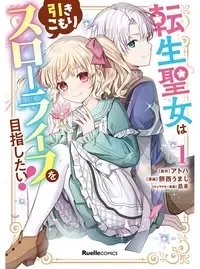 転生聖女は引きこもりスローライフを目指したい!