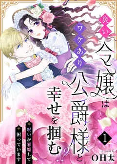 災い令嬢はワケあり公爵様と幸せを掴む！？～呪いが邪魔して困っています～