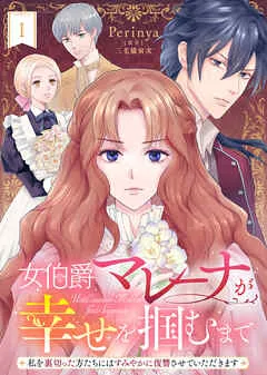 女伯爵マレーナが幸せを掴むまで～私を裏切った方たちにはすみやかに復讐させていただきます～