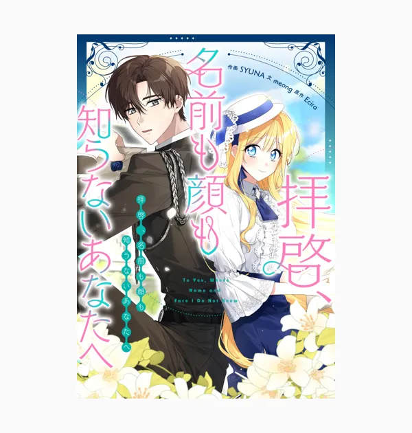 拝啓、名前も顔も知らないあなたへ