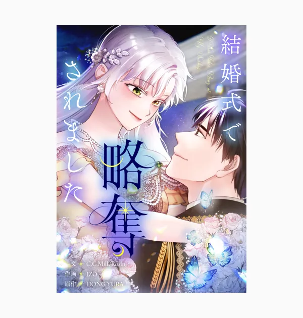 結婚式で略奪されました