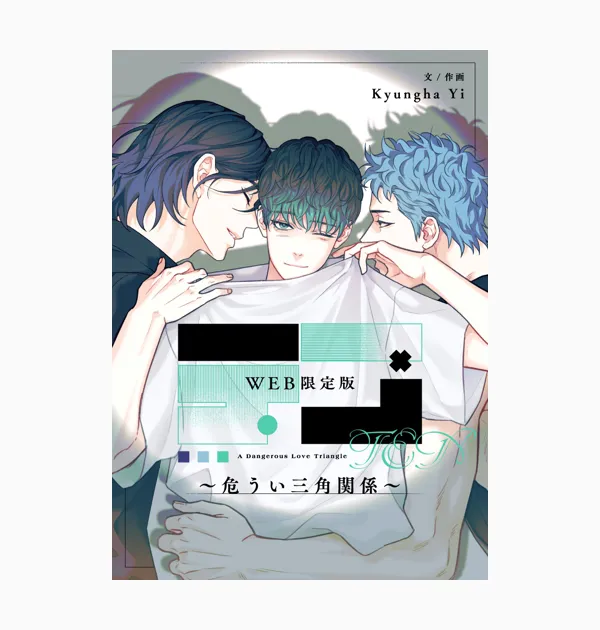 テン~危うい三角関係~ WEB限定版
