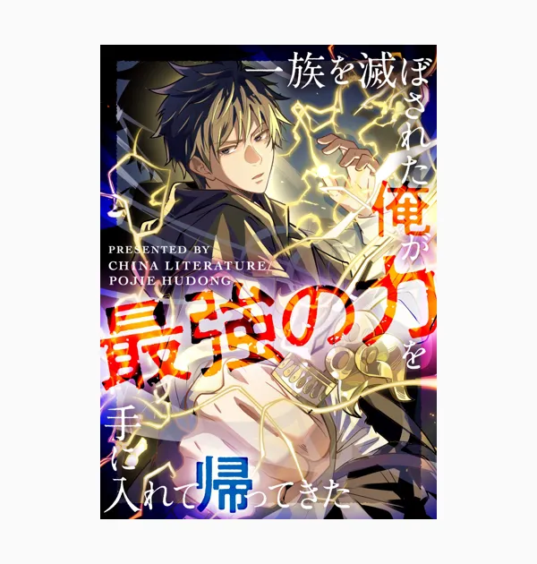一族を滅ぼされた俺が最強の力を手に入れて帰ってきた