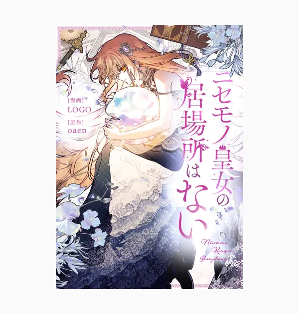 ニセモノ皇女の居場所はない