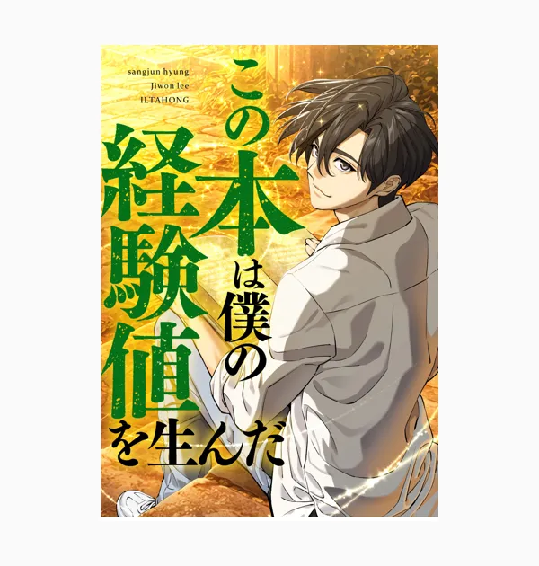 この本は僕の経験値を生んだ