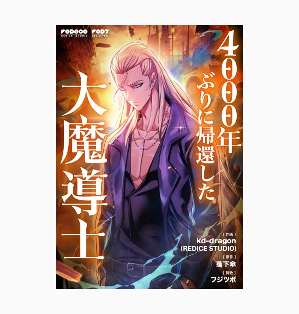 4000年ぶりに帰還した大魔導士