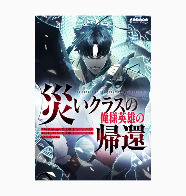 災いクラスの俺様英雄の帰還