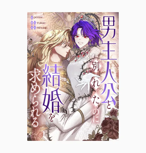 男主人公と別れたのに結婚を求められる