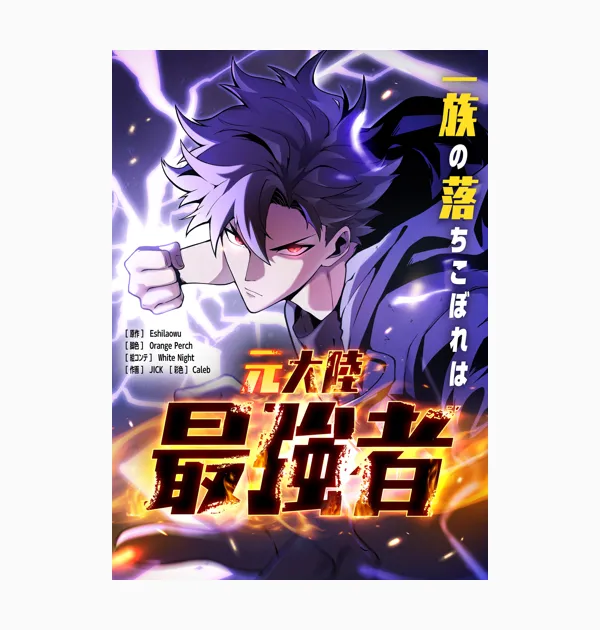 一族の落ちこぼれは元大陸最強者