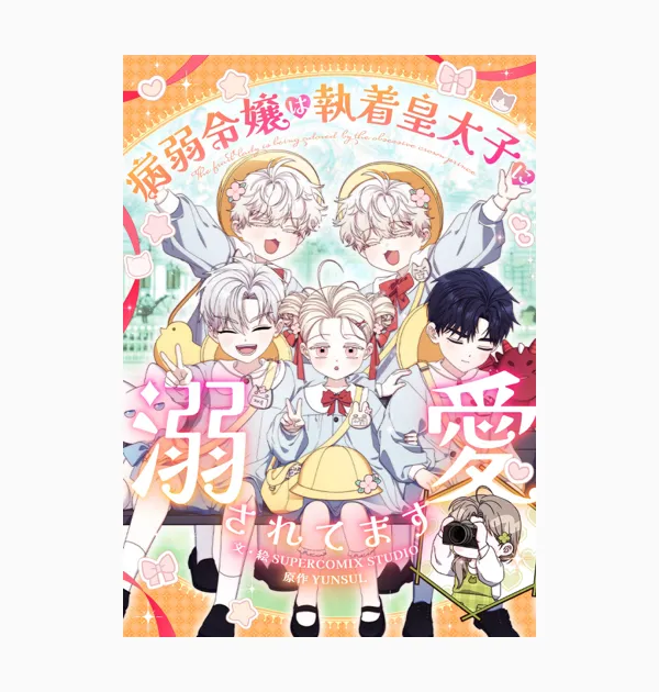 病弱令嬢は執着皇太子に溺愛されてます