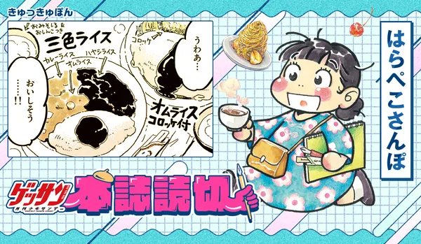 はらぺこさんぽ 一新亭編