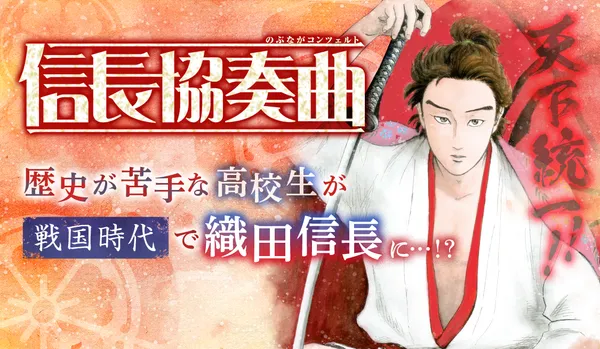 信長協奏曲