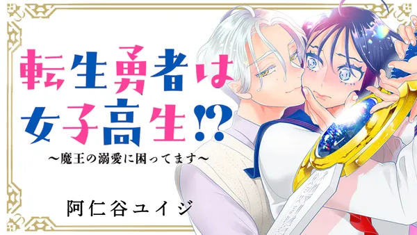 転生勇者は女子高生!? ~魔王の溺愛に困ってます~